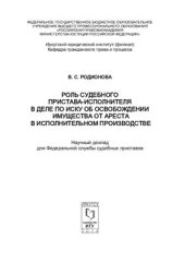 book Роль судебного пристава-исполнителя в деле по иску об освобождении имущества от ареста в исполнительном производстве