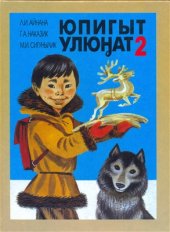 book Эскимосский язык: Учебник для 2-го кл