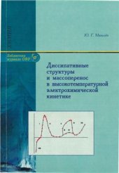 book Диссипативные структуры и массоперенос в высокотемпературной электрохимической кинетике