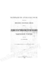 book Лядинский и Томниковский могильники Тамбовской губернии