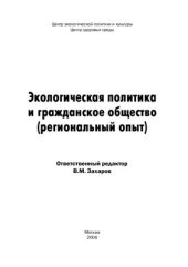 book Экологическая политика и гражданское общество (региональный опыт)