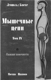 book Мышечные цепи. Том 4