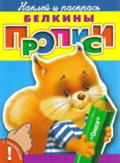 book Белкины прописи