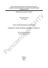 book Оцените свой уровень делового этикета = Test your business etiquette