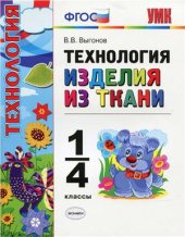 book Технология. Изделия из ткани. 1-4 классы