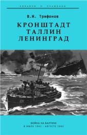 book Кронштадт - Таллин - Ленинград. Война на Балтике в июле 1941 - августе 1942 гг