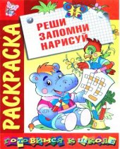 book Реши, запомни, нарисуй. Раскраска