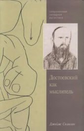 book Достоевский как мыслитель