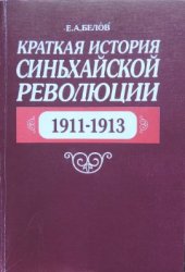 book Краткая история Синьхайской революции. 1911-1913. Учебное пособие