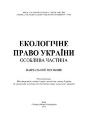 book Екологічне право України. Особлива частина