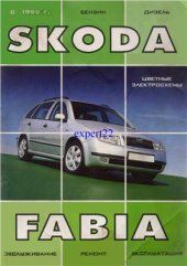 book Skoda Fabia. Модели выпуска с 1999 г. с бензиновыми и дизельными двигателями