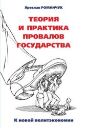 book Теория и практика провалов государства