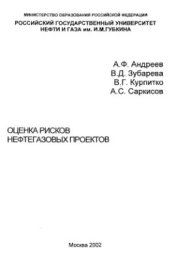 book Оценка рисков нефтегазовых проектов