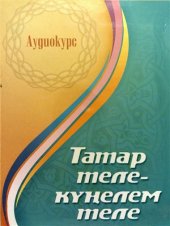 book Татарский язык - язык души моей