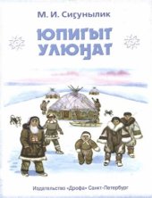 book Юпигыт улюӈат. Эскимосский язык: Учебно-практическое пособие для общеобразовательных школ