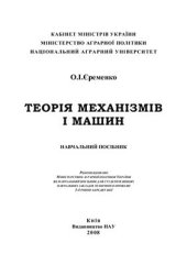 book Теорія механізмів і машин