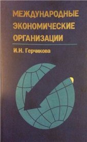 book Международные экономические организации. Ч. I