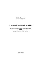 book У истоков уфимской прессы вкупе с прогулками по старинной Уфе и просторам Башкирии