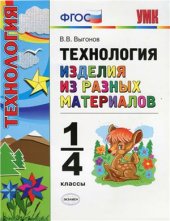 book Технология. Изделия из разных материалов. 1-4 классы