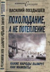 book Похолодание, а не потепление. Какие народы вымрут как мамонты?