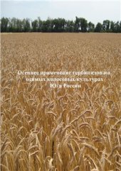 book Осеннее применение гербицидов на озимых колосовых культурах Юга России