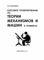 book Курсовое проектирование по теории механизмов и машин в примерах