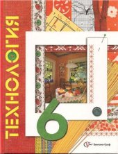 book Технология. 6 класс: вариант для девочек