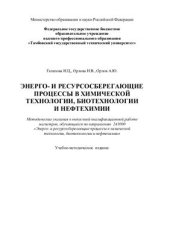 book Энерго - и ресурсосберегающие процессы в химической технологии, биотехнологии и нефтехимии