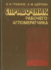 book Справочник рабочего-агломератчика