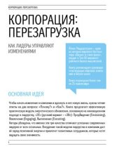 book Корпорация: перезагрузка. Как лидеры управляют изменениями