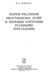 book Теория рассеяния рентгеновских лучей и тепловых нейтронов реальными кристаллами