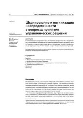 book Шкалирование и оптимизация неопределенности в вопросах принятия управленческих решений
