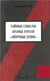 book Тайные смыслы поэмы Гоголя Мертвые души