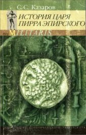 book История царя Пирра Эпирского