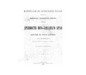book Древности Юго-Западного края. Раскопки в стране Древлян