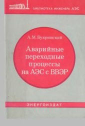 book Аварийные переходные процессы на АЭС с ВВЭР