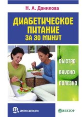 book Диабетическое питание за 30 минут. Быстро, вкусно, полезно