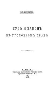 book Суд и закон в уголовном праве
