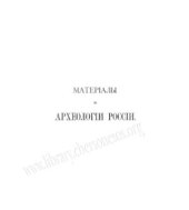 book Материалы по археологии России №7. Древности Южной России