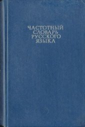 book Частотный словарь русского языка: Около 40 000 слов