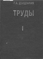 book Труды. Том 1