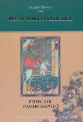 book Муза Роксоланська: Українська література XVI-XVIII ст.: У 2 книгах. Книга 1. Ренесанс. Бароко