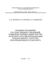 book Правовое положение государственных учреждений, подведомственных Министерству транспорта Российской Федерации и Федеральному агентству железнодорожного транспорта