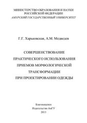 book Совершенствование практического использования приемов морфологической трансформации при проектировании одежды