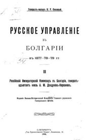 book Русское управление в Болгарии в 1877-79 гг. Часть 2