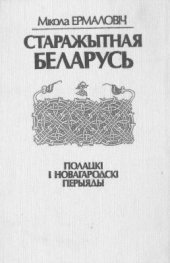 book Старажытная Беларусь - Полацкі і Новагародскі перыяды