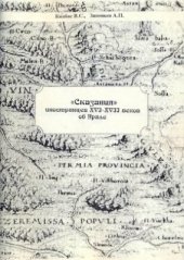 book Сказания иностранцев XVI-XVII веков об Урале