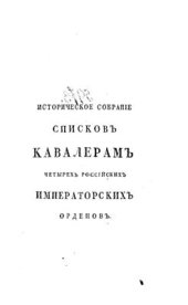 book Историческое собрание списков кавалерам четырех российских императорских орденов