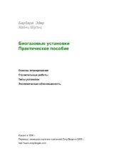 book Биогазовые установки