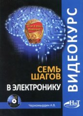 book Видеокурс: семь шагов в электронику. Книга + CD